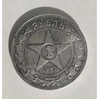 1 рубль 1921 РСФСР штемпельный блеск
