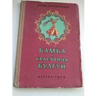 Давид Кугультинов  Бамба и красавица Булгун. По мотивам калмыцких сказок. Гравюры на дереве Н. Побединской. 1959 год
