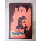 Подвиг  сборник Горбатов Б. Прибытков В.
