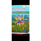 Книга Беларусь наша Радзима.2009г.