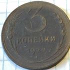 3 копейки 1924