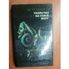 Эдгар Аллан По "Убийство на улице Морг"