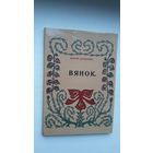 Максім Багдановіч - Вянок (факсіміле з выдання 1913 г.)
