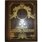 ИСТОРИЯ ПЕТРА ВЕЛИКОГО. Чистякова С.А.  ШИКАРНОЕ БОГАТО ИЛЛЮСТРИРОВАННОЕ ИЗДАНИЕ.  ХОРОШАЯ СОХРАННОСТЬ! Может стать прекрасным подарком!