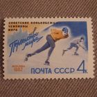 СССР 1962. Первенство мира. Конькобежный спорт. Надпечатка. Полная серия