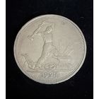Полтинник 1924 г. Т Р. (1)  Серебро