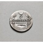 5 копеек 1815 г. СПБ МФ. Александр I, лот г-13,1