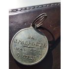 Медаль за храбрость 4 степень