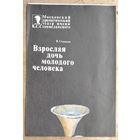 Программа спектакля Московского театра им. Станиславского. 1980 г. Гастроли в Минске.