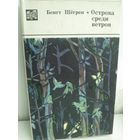 Бенгт Шегрен. Острова среди ветров