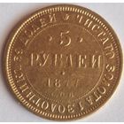 5 рублей 1877 г8ода