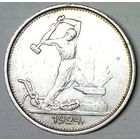 РАСПРОДАЖА!!! - СССР 1 полтинник 1924 год "ТР" (серебро)
