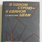 Б.Д. Долготович. В одном строю - к единой цели