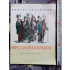 В. Тельпугов. Мяч с золотым пояском. Рыжий Лёнтя. 1982 г Илл. В. Гальдяев. Большой формат Рассказы о Ленине.