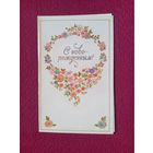 С Новорожденным! Манилова 1983 г. Двойная. Чистая.