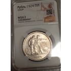 Рубль 1924, MS63, красивый, с рубля