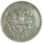 50 копеек 1912 ЭБ