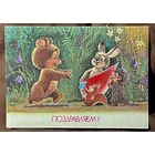 Зарубин В. Поздравляем! 1991г. Чистая