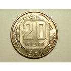 20 копеек 1955 #J