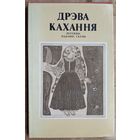 Дрэва кахання: легенды, паданні, сказы.