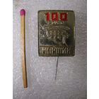 Знак. г. Моршин. 100 лет