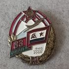 83 ОИАП - 60 лет