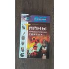 Тайны православных святых