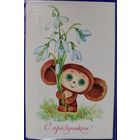 С Праздником Юрасова О. Чистая. Чебурашка Уменьшенный формат