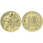 10 рублей  Человек труда   Строитель