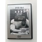 DVD диск фильм Зона ч.1