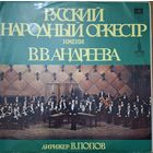Русский Народный Оркестр Имени В.В. Андреева