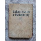 Раманоускi. Саўдзельнiкi у злачынствах 1964г