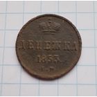 Денежка 1853 год(2)