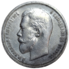 50 копеек 1912