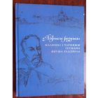 Абрысы розныя : малюнкі і чарцяжы гетмана Януша Радзівіла. Волков, Карлюк. 2020 г.