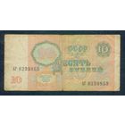 10 рублей 1991 год.