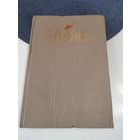 ПАМЯЦЬ. Гiсторыка-дакументальныя хроникі гарадоў і раёнаў Беларусі. ГОМЕЛЬСКI раён, у 2 кнiгах. Кнiга 1 /П