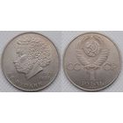 1 рубль 1984 г СССР aUNC 185 лет со дня рождения Пушкина