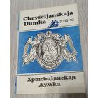 Chryscijanskaja Dumka. (Хрысьціянская думка). 2, 1993, Ілюстрацыі.