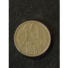 10 копеек 1985 (раскол штемпеля)
