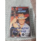 Кассета  Юрий Антонов. Лучшее.