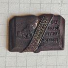 Знак (долой неграмотность) 1930 год