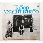 Евгений Дога. Табор Уходит В Небо. Виниловая пластинка #0005