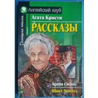 Агата Кристи. Рассказы / Agatha Christie: Short Stories.