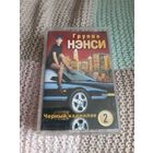 Кассета Группа НЭНСИ. Чёрный кадиллак.