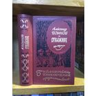 Воинов Александр "Отважные. Золотые динары. Иностранка". Серия "Библиотека приключений продолжается".