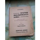 1914 г. Брусянин. Трагедия Михайловского замка