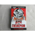 Васильченко А. Между Дуче и Гитлером. Серия: Тайны III Рейха. М. Эксмо, Яуза. 2004г.