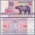 Беларусь, 50 рублей 1992 г., P-7 (АБ, медведь, водяной знак г2), UNC