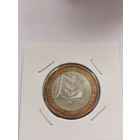 10 рублей 2002 г. Министерство образования РФ. С рубля